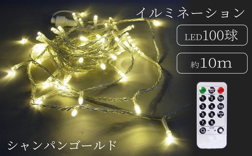 シャインライト100球 アダプター付 【シルバーコード】 ADC100 (カラー：シャンパンゴールド)_0249-002-T07-2