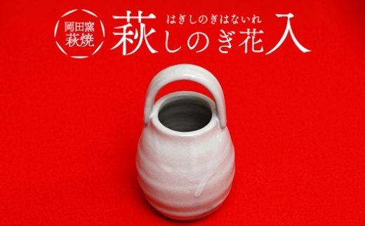 
                  萩焼 萩しのぎ花入
                