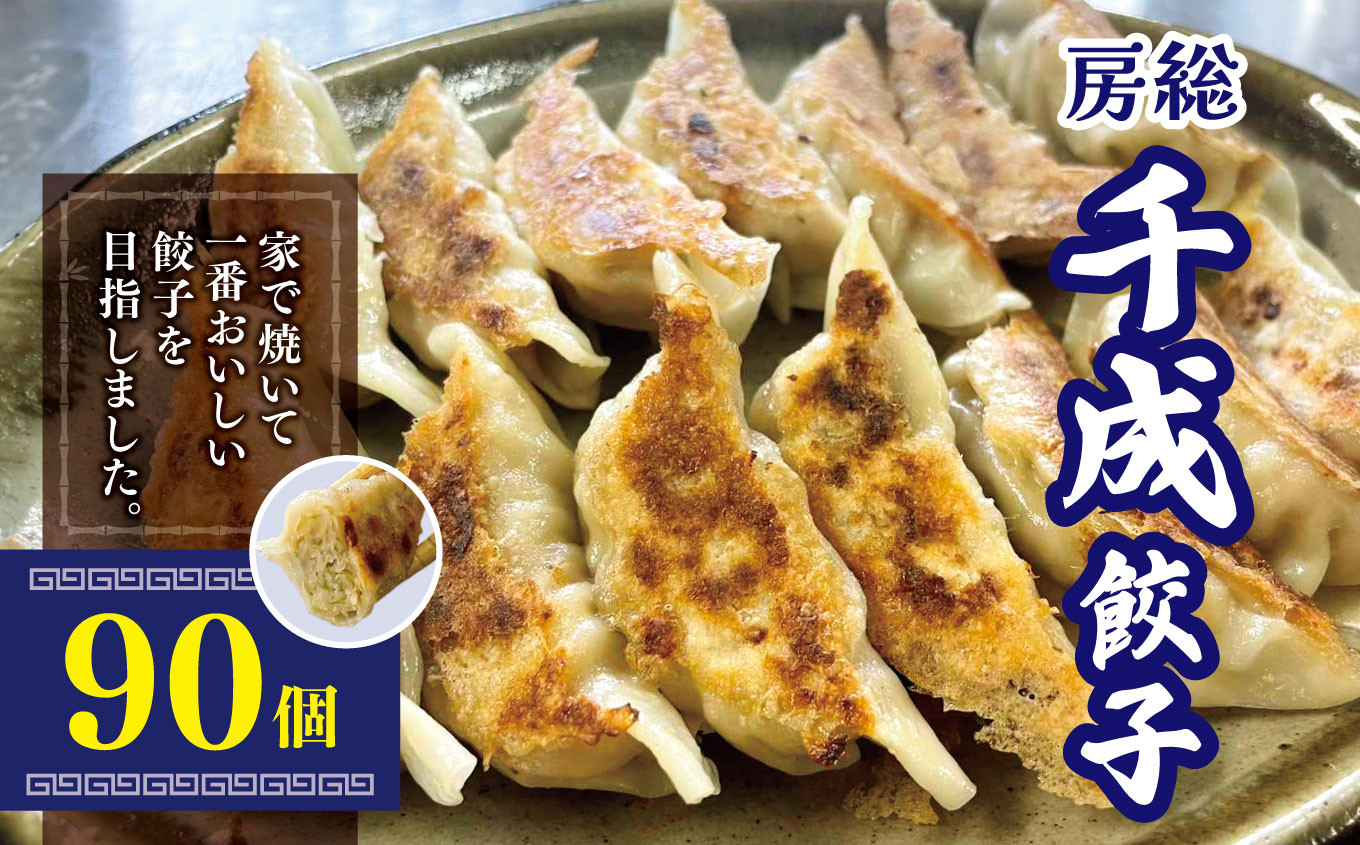 
                  大人気 商品 復活！パクパク食べられる房総千成餃子 冷凍90個 | 千成餃子 餃子 冷凍 餃子 惣菜 冷凍 食品 SPF豚 房総  君津 きみつ 千葉県
                