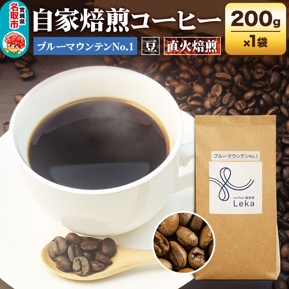【ふるさと納税】自家焙煎 コーヒー【豆】 ジャマイカ産ブルーマウンテンNo.1 200g×1袋 コーヒー豆 珈琲豆 豆 豆のまま ギフト 王道 [ジャマイカ産 ブレンド ブルーマウンテン 直火焙煎 本格 ギフト 王道 コーヒー豆 珈琲豆 豆 コーヒー]