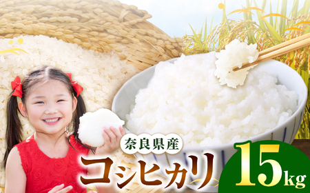 令和7年産 コシヒカリ 精米 15kg 奈良県産 | お米 ライス コシヒカリ 奈良県 平群