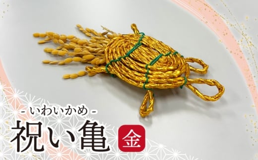 ＜宮若市＞ 祝い亀 -金[M804G] 縁起物 招福 幸運 健康 繁盛 金運 亀 かめ 亀 手作り 置物 　稲穂 インテリア 福岡県