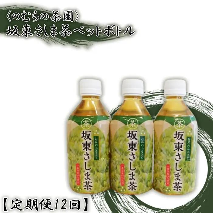 【定期便12回】坂東さしま茶ペットボトル＜のむらの茶園＞ No.547