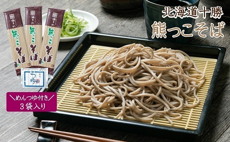 北海道十勝 熊っこそば 250g×3袋 めんつゆ付き | 瀬戸内商事 [BNBF011]