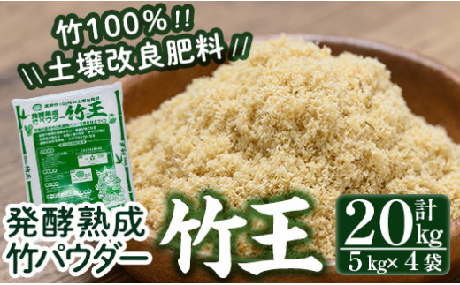 
a876「薩摩の竹づくし」竹王20kgセット(計20kg・5kg×4袋) 【株式会社国元商会】姶良市 竹パウダー 竹 土づくり マルチング 土壌改良 肥料 家庭菜園 ベランダ菜園 プランター 自然栽培 自然農法 有機栽培
