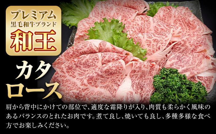 熊本県産A5等級和王 カタローススライス 約400g 帝神志方ミート株式会社《90日以内に出荷予定(土日祝除く)》熊本県 菊池市 牛肉 肉 お肉 和牛 くまもと黒毛和牛 熊本県産 A5 和王 肩ロース