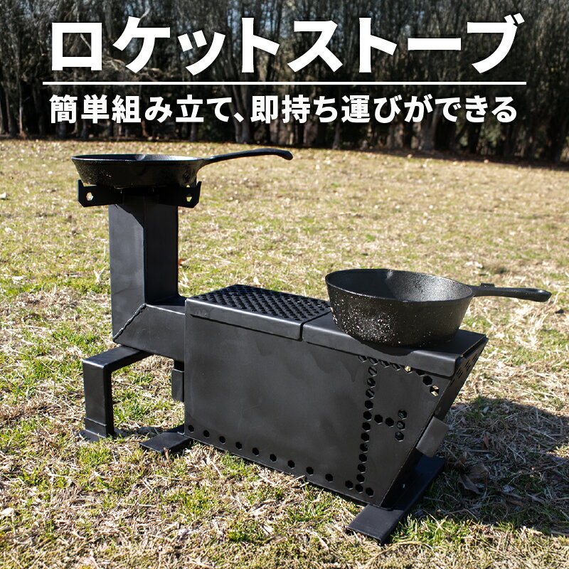 【ふるさと納税】 キャンプ 用品 コンロ 調理用コンロストーブ 屋外 キッチン ロケットストーブ 1個 アウトドア 薪ストーブ アウトドア キャンプ 焚き火 キャンプ 暖房 調理 大阪府 松原市