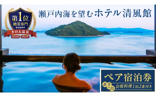 【温泉総選挙2025 絶景部門 全国1位】瀬戸内の離島 きのえ温泉ホテル清風館 ペア宿泊券 黄金の島会席_和風ツインベッドルームプラン 個室食 温泉 瀬戸内海 多島美 広島 大崎上島 ホテル 宿泊券 旅行 観光