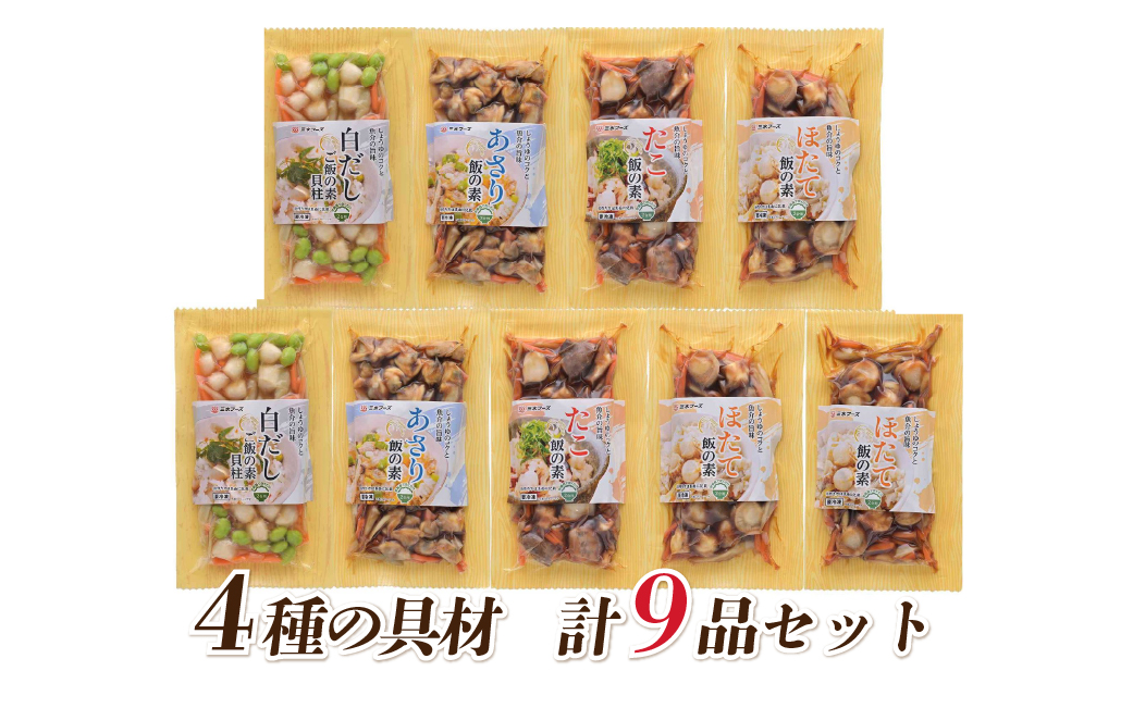 648 海鮮具材　炊き込みご飯の素　9品セット　海鮮 水産物 伊勢市 伊勢志摩 ギフト 炊き込みごはん 食べ物 贈り物 冷凍食品