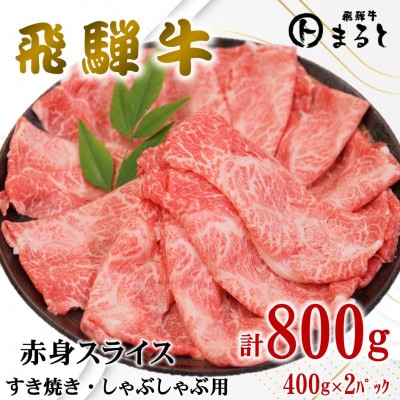 【飛騨牛】赤身スライス(すきやき・しゃぶしゃぶ用)400g×2　合計800g【配送不可地域：離島】