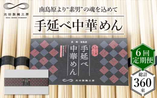 【 定期便 6回】手延べ 中華めん 3kg  （50g×60束）  / ラーメン らーめん 中華麺 乾麺 麺 / 南島原市 / 池田製麺工房 [SDA038]