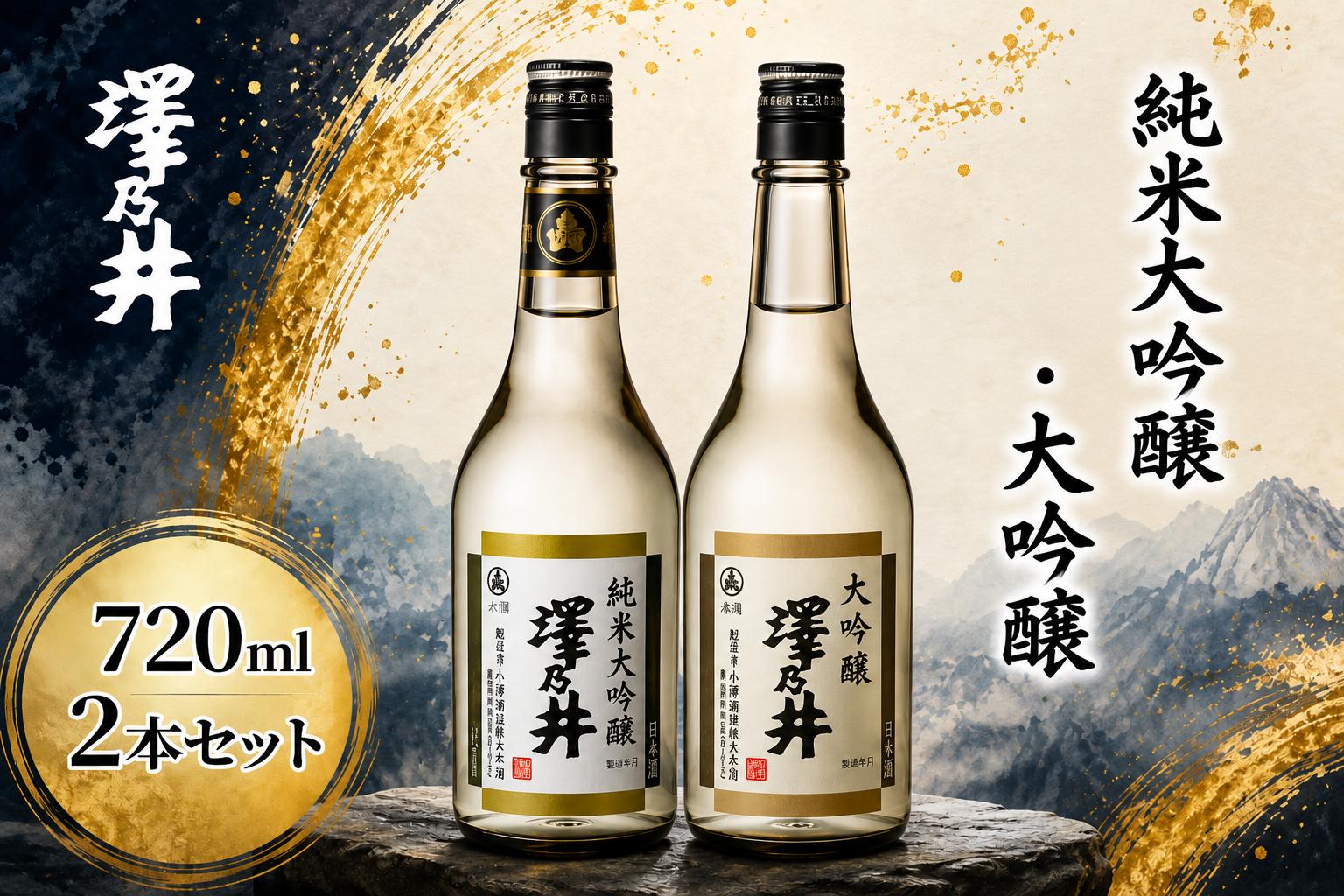 
                  日本酒 純米大吟醸・大吟醸720ml 2本入 | 日本酒 酒 SAKE 地酒 純米酒 純米吟醸 純米大吟醸 大吟醸 吟醸酒 山田錦 辛口 淡麗 芳醇 飲み比べ 晩酌 家飲み ギフト 贈答 小澤酒造株式会社 東京都 青梅市
                