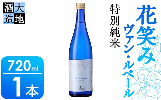 
										
										花笑み 特別純米 ヴァン・ルベール(720ml・1本) 酒 お酒 辛口 日本酒 地酒 アルコール 飲料 大分県 佐伯市 【FG17】【尺間嶽酒店】
									