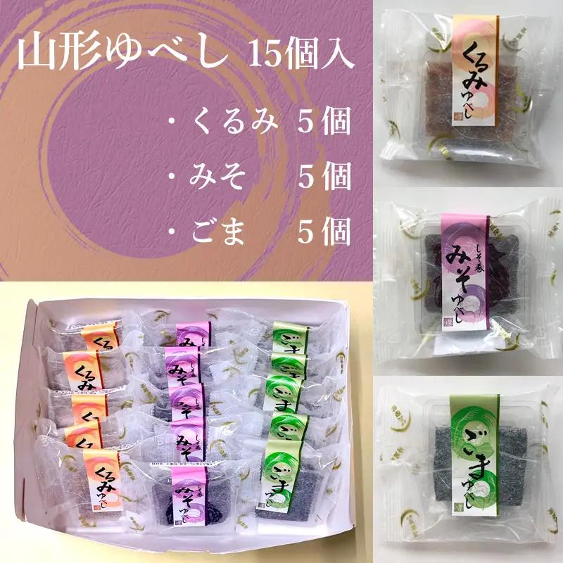 老舗長榮堂 山形銘菓「山形ゆべし詰合せ」 FZ20-922 お菓子 山形県 山形市