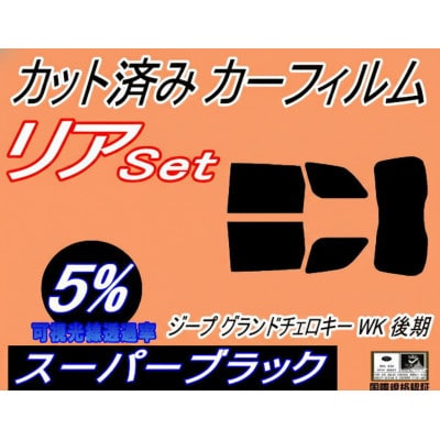 リア (s) ジープ グランドチェロキー WK 後期 (5%) カット済み カーフィルム Jeep【1718271】