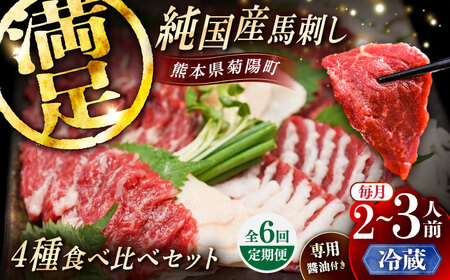 【全6回定期便】【冷蔵】純国産馬 馬刺し食べ比べセット計約260g 馬刺し専用醤油付き(赤身/約70g フタエゴ/約70g 霜降り/約70g タテガミ/約50g) / ばさし 馬刺 熊本馬刺し 熊本県 菊陽町【株式会社古閑ファーム】[BHDF049]