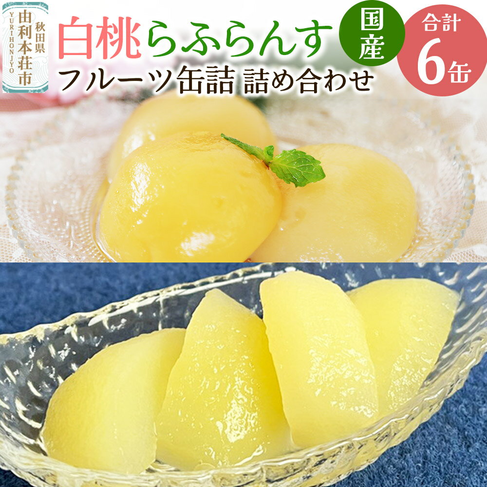 【ふるさと納税】Sanuki 国産 フルーツ缶詰 2種6缶セット (薄切りらふらんす・2つ割り白桃)