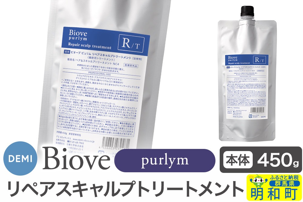 デミ DEMI ビオーブピュリム リペアスキャルプ トリートメント 450g 【詰め替え】髪 ヘアケア 薬用トリートメント 群馬県 明和町|10_sss-104501