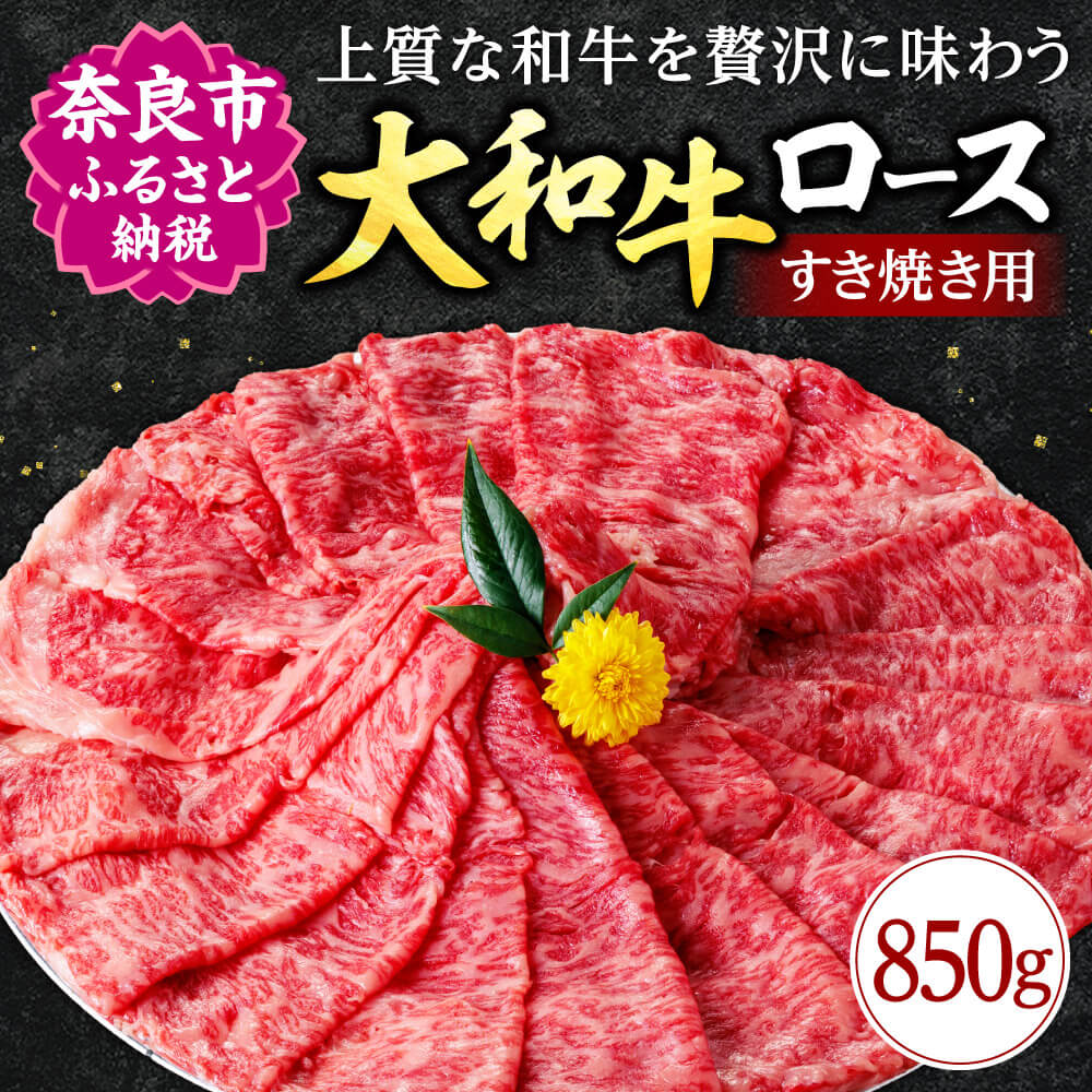 【ふるさと納税】 大和牛 ロース すき焼き用 850g 牛肉 特選和牛 すきやき和牛 すき焼き 肉 高級牛肉 焼肉 焼き肉 ロース肉 すき焼き肉 牛肉 ブランド牛 高級牛肉 黒毛和牛すき焼き用ロース ギフト 母の日 父の日 お中元 御中元 お歳暮 御歳暮 贈答品 なら 奈良県 奈良市