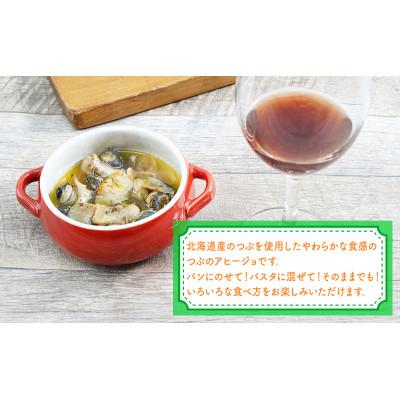ふるさと納税 厚岸町 北海道産 つぶのアヒージョ 110g×3パック |  | 02
