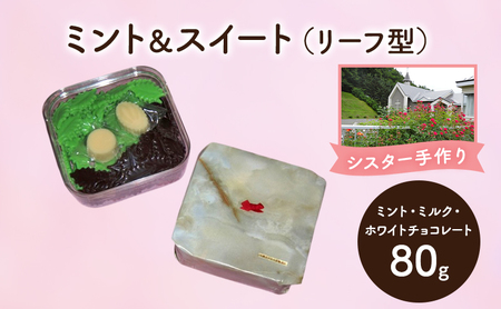 ミント・ミルク・ホワイトチョコレート リーフ型 チョコレート