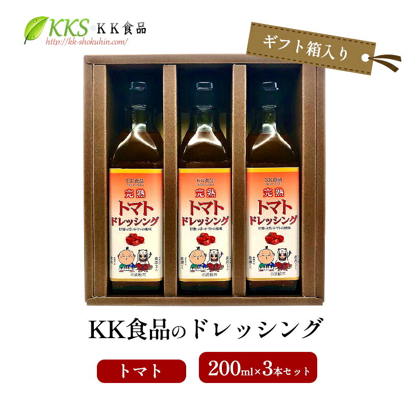 【ふるさと納税】KK食品のドレッシング ギフト箱入り 200ml×3本セット トマト×3本 調味料 パスタソース 浜松市 静岡県 グルメ 贈り物 プレゼント