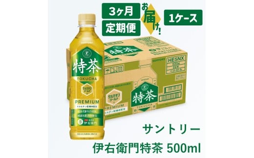 45-5_【3ヶ月定期便】サントリー 伊右衛門 特茶 500ml 24本(1ケース)｜ トクホ 特保 特定保健用食品 お茶 清涼飲料 ペットボトル 緑茶 脂肪 体脂肪 脂肪分解 お食事 食事 飲料 ドリンク ケルセチン ケルセチンゴールド ケルセチン配糖体 犬山 1ケース 3ヶ月 犬山市 愛知県