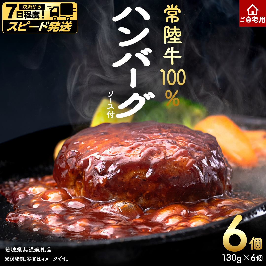 ＼スピード発送／ ご自宅用【常陸牛】100% ハンバーグ 4個 (茨城県共通返礼品) 簡易包装 牛肉 加工品 惣菜 お取り寄せグルメ 個包装 冷凍ハンバーグ ご家庭用 段ボール包装 自宅用 [BX16