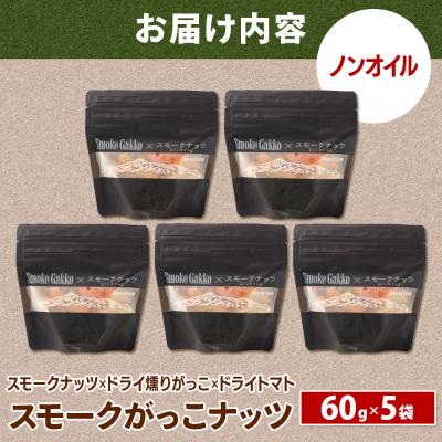 ふるさと納税 美郷町 Smoke Gakko Nuts スモークがっこナッツ 5袋|01_smf-040501 |  | 01