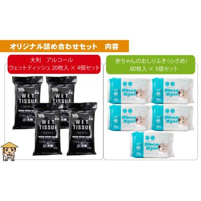 ふるさと納税 観音寺市 大判ウエットティッシュ(アルコール)20枚入×4個& 赤ちゃんおしりふき(小さめ)80枚入×5個 |  | 01