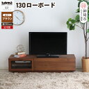 【ふるさと納税】エフィーノ(エッフェル) 130ローボード 【テレビボード テレビ台 テレビ 家具 国産 リビング用収納家具 TV AV機器収納】(H060443)