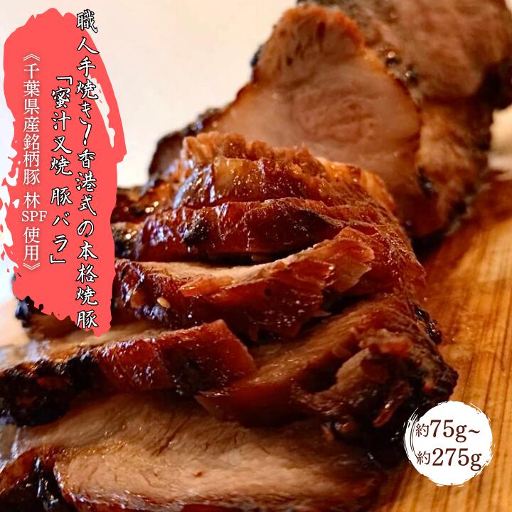 【ふるさと納税】【チャーシュー専門店ミートポーク山水】職人手焼き！香港式の本格焼豚「蜜汁叉焼 豚バラ」約75g～約275g《千葉県産銘柄豚 林SPF使用》 ／ チャーシュー 叉焼 焼豚 豚バラ 林SPF SPF豚