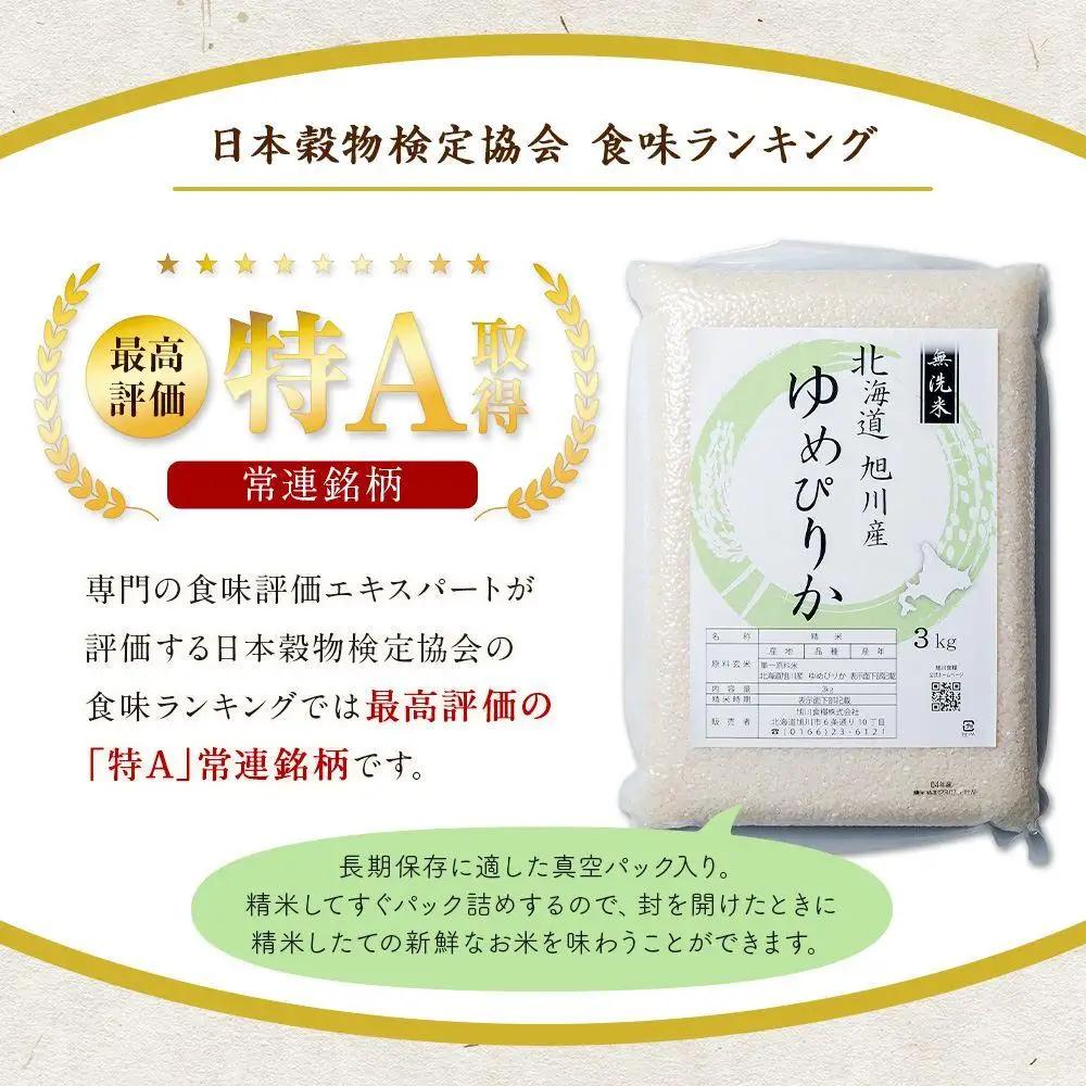【令和7年】特Aランク 無洗米 旭川産ゆめぴりか 6kg（3kg×2）フレッシュ真空パック | ゆめぴりか_00404 ●