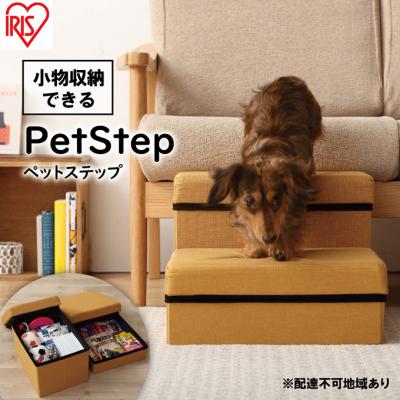 ふるさと納税 大河原町 ペットステップ P-STA マスタード アイリスオーヤマ[53750666]