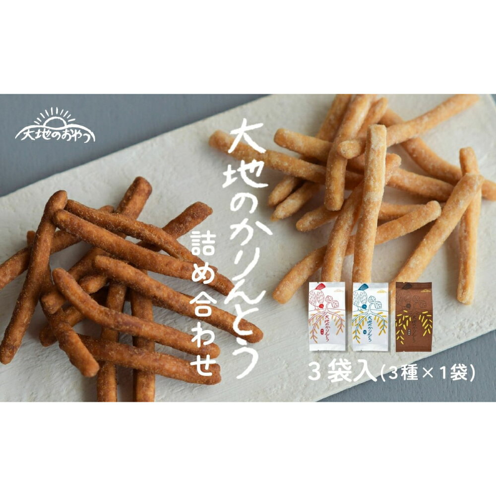 【ふるさと納税】かりんとう 大地のかりんとう詰め合わせ (3袋入or6袋入) 和菓子 おやつ ギフト 揚げ菓子 素朴 安心 安全 子ども 手土産 人気 3種類 セット 黒糖 塩 カカオ まっちん コラボ 大地のおやつ スイーツ 美味しい おいしい 岐阜市/山本佐太郎商店[ANEK001]