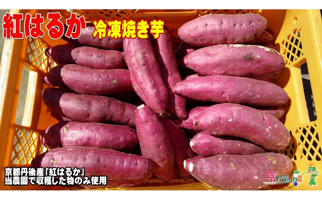 冷凍焼き芋 紅はるか（京都産） 2.2kg入 個包装真空パック