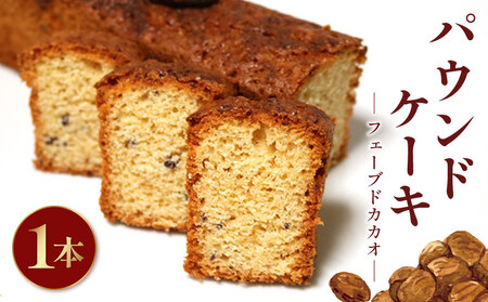 焼き菓子 ケーク フェーブドカカオ パウンドケーキ 1本  焼き菓子 焼き菓子 焼き菓子 焼き菓子