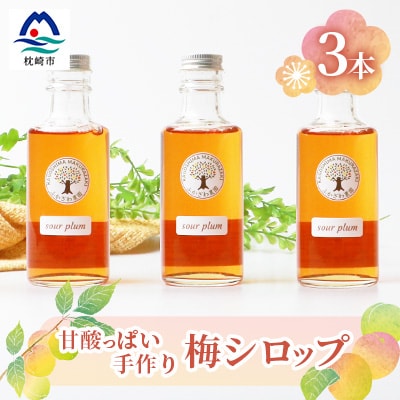 【お中元】ふかざわ農園の梅シロップ 180ml×3瓶　手づくり シロップ 希釈用  A3-27C【配送不可地域：離島】