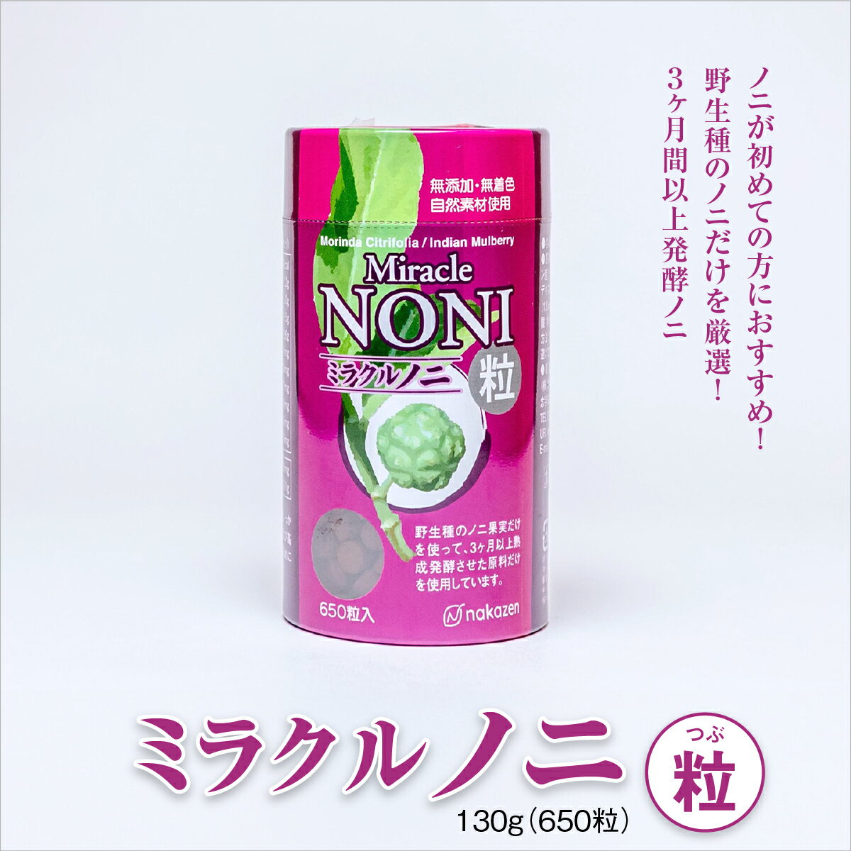 【ふるさと納税】ノニが初めての方におすすめ！野生種のノニだけを厳選！3ヶ月間以上発酵ノニ　ミラクルノニ【粒：つぶ】 I ノニ 粒 サプリ 発酵 野生種 健康食品 国産 沖縄県 南城市