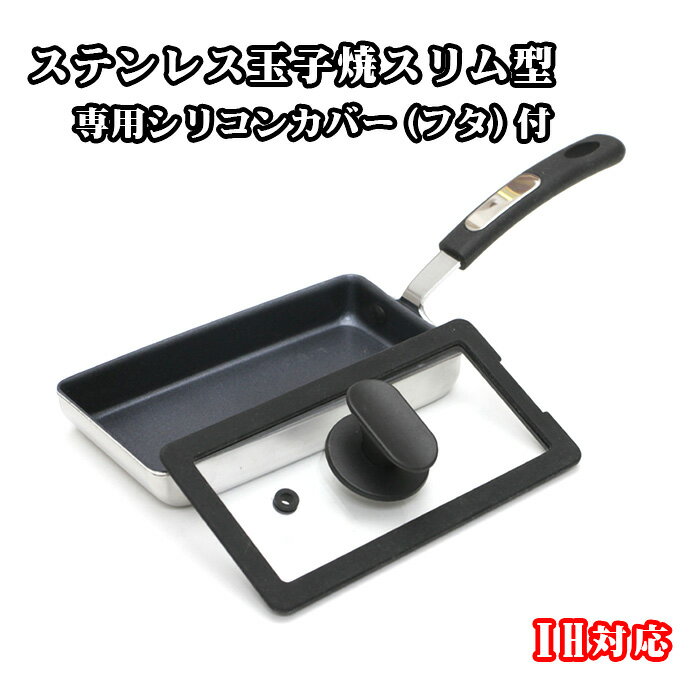 【ふるさと納税】No.385 卵1ケで厚焼玉子が出来るIH対応ステンレス玉子焼スリム型＆専用シリコンカバー（フタ付） ／ たまご焼き 卵焼き 調理器具 料理 蓋 ふた 送料無料 大阪府