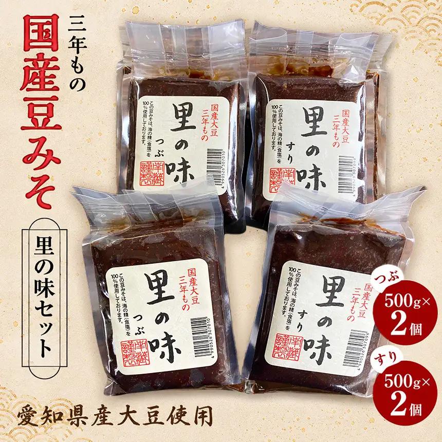三年もの 国産豆みそ　里の味セット│味噌 赤だし 赤味噌 なごやめし 和食│南蔵商店