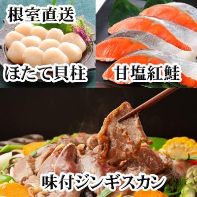 ふるさと納税 根室市 ジンギスカン1P、ほたて貝柱200g、紅鮭5切 C-30079