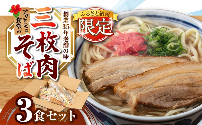 三枚肉そば3食セット 沖縄そば アワセそば お土産 取り寄せグルメ おすすめ 沖縄市 / アワセそば食堂[BCDR017]