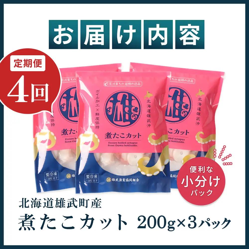 【定期便：4回】【北海道雄武町産】煮たこカット200g×3パック【07157】