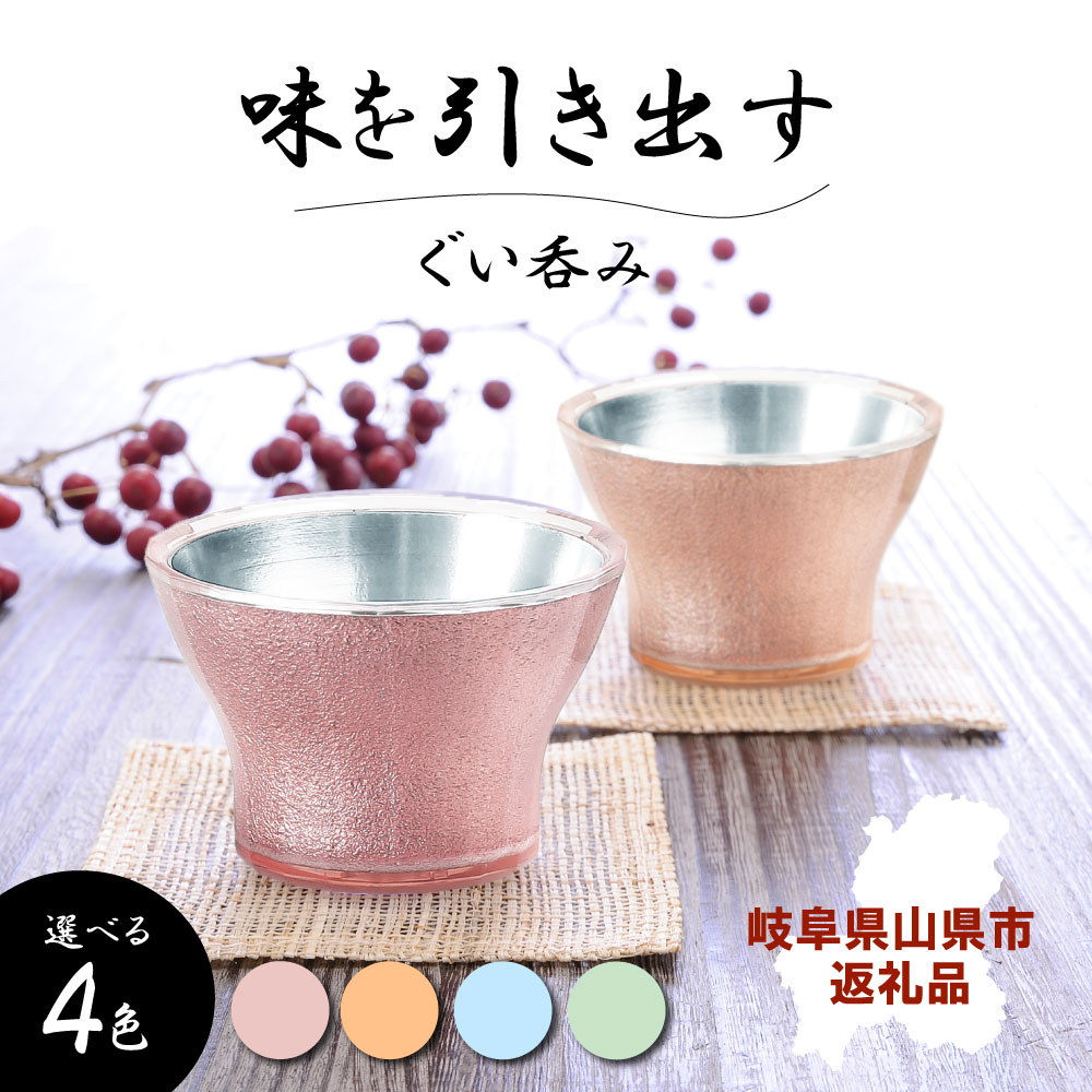 【ふるさと納税】【選べる4色】美山銅器　ぐい呑み【ピンク/オレンジ/ブルー/グリーン】 [No.V008] ／ おちょこ お猪口 銅製品 抗菌性 保温性 送料無料 岐阜県