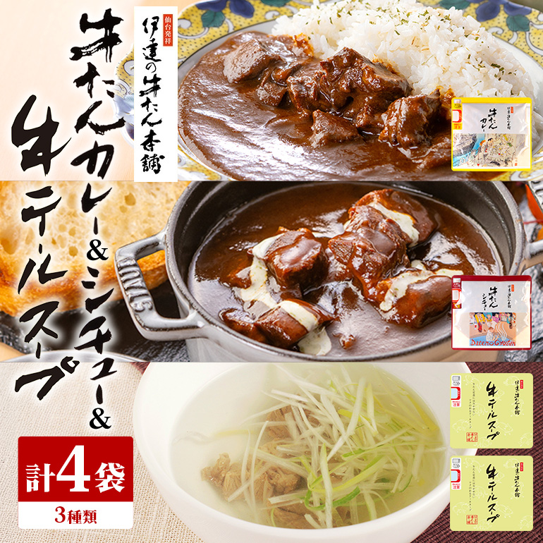 伊達の牛たん本舗 専門店の牛たんカレー・牛テールスープ・牛たんシチューセット 80-G