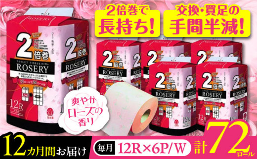 【全12回定期便】トイレットペーパー ダブル 2倍巻き 50m 12ロール×6パック ローザリー《豊前市》【大分製紙】 [VAA039] 備蓄 防災 まとめ買い 日用品 消耗品 常備品 生活用品 大容量 トイレ