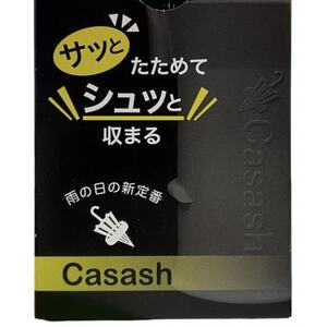 手を濡らさず綺麗にたたみ水滴をきり、使わない時は傘は手で持たない!傘ホルダーCasash 黒【1511584】