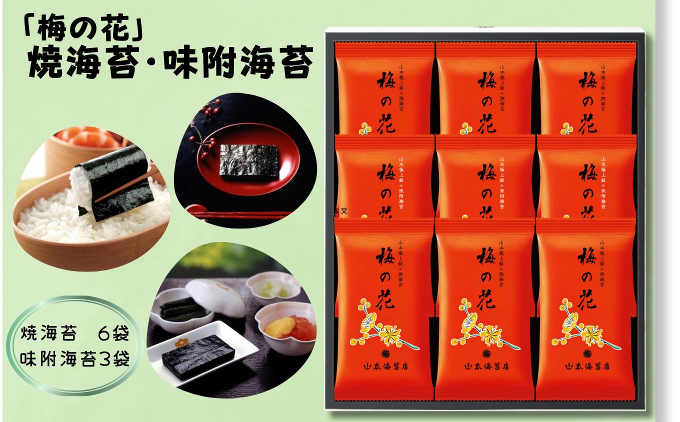 
                  「梅の花」焼海苔・味附海苔9袋詰合せ / 海苔 のり ノリ 有明海産 佐賀産 さがのり 焼きのり 味付け海苔 nori seaweed / 佐賀県 / 株式会社山本海苔店 [41AABI004]
                