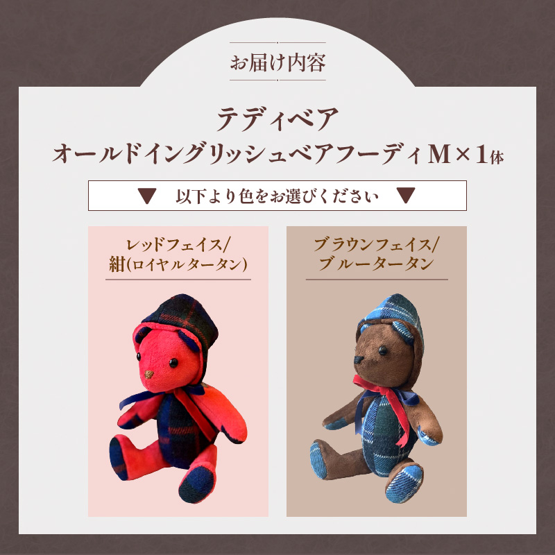 テディベア (「創作姉妹」オールドイングリッシュベアフーディM) ハンドメイド 英国生地 Kinloch Anderson キンロック アンダーソン テキスタイル タータンチェック ギフト アンティー